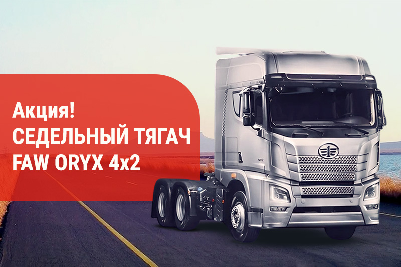 FAW JH6 ORYX | GoodTruck